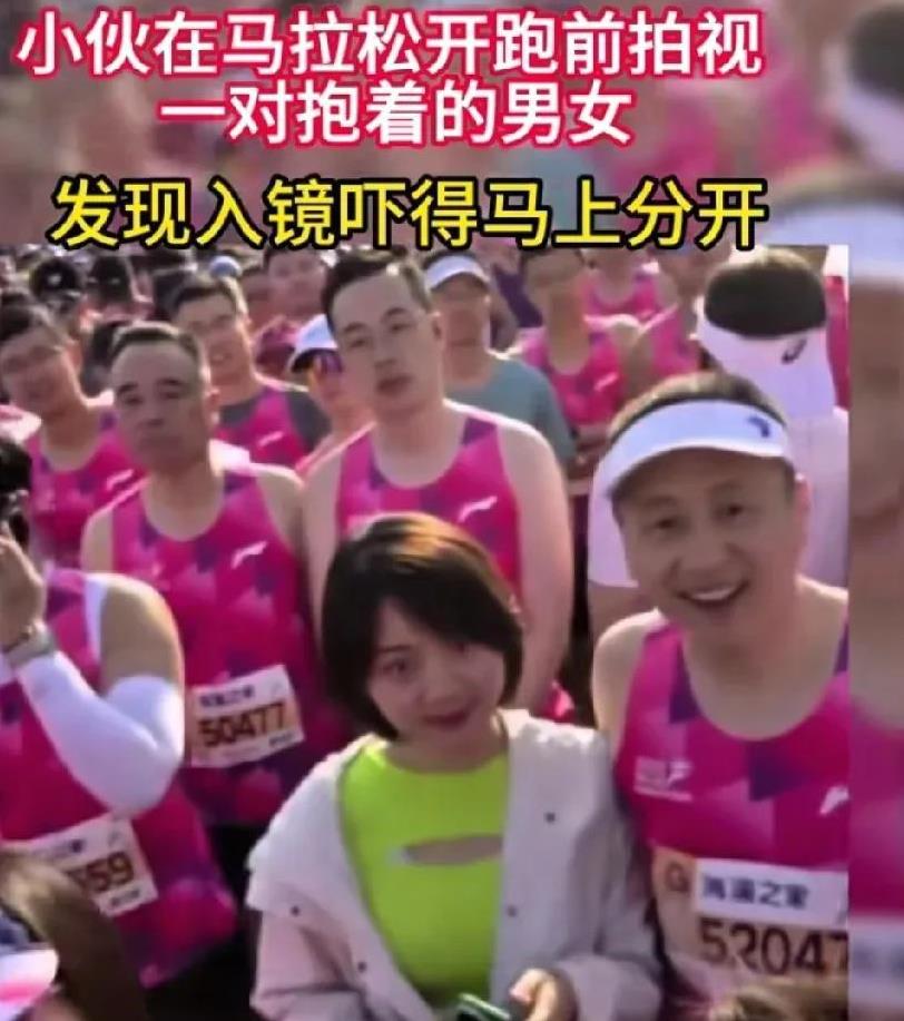 无锡马拉松赛场，跑出一对“野鸳鸯“。
比赛还没开始，镜头扫到一六十上下和四十岁左