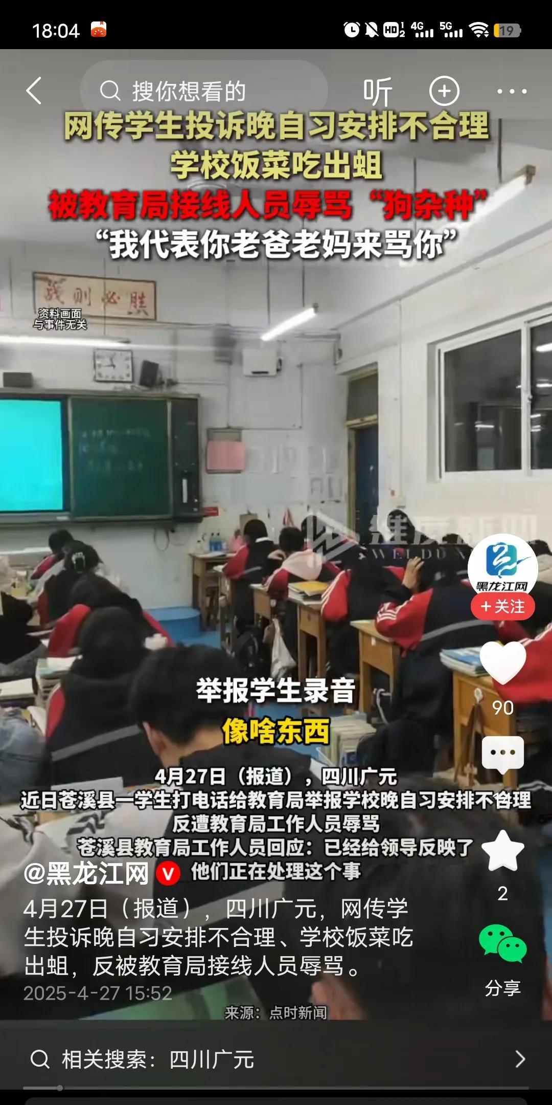 近日四川苍溪县教育局接线员，因为骂学生“狗东西”火了！据了解学生因为投诉学校夜自