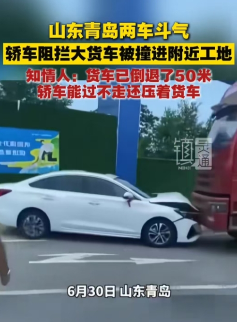 “太气人了！”6月30日，山东青岛，大货车已经倒退50米让轿车，但轿车在能够通过