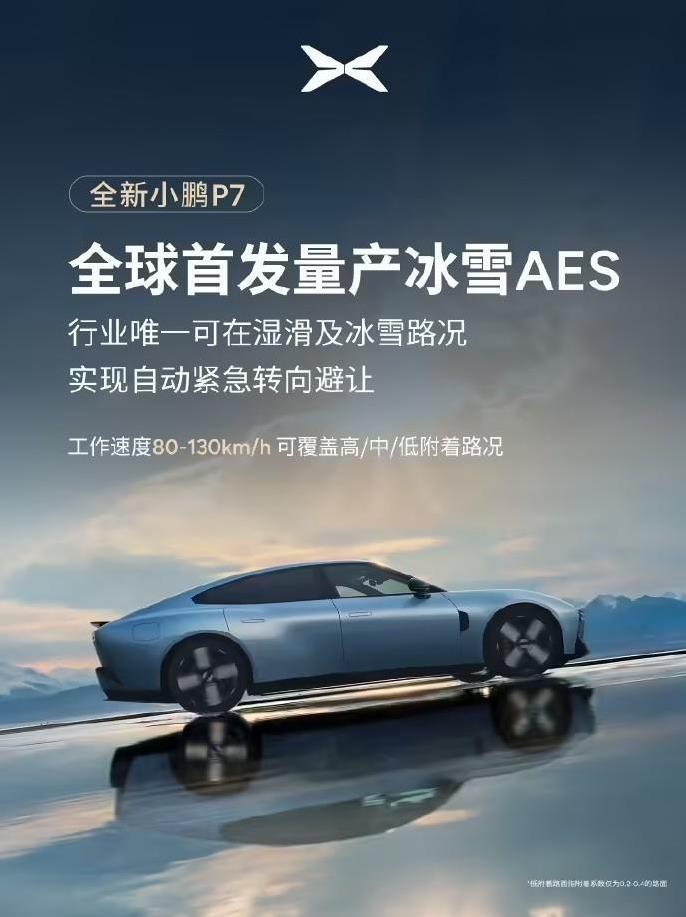 全新小鹏P7全球首发冰雪AES功能，堪称湿滑路面的“防失控保镖”[666]  