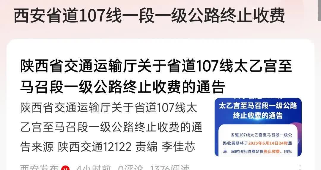 在西安省的有这么一段路，设有一个收费站，已经收费多年了，而如今终于听到了一个好消