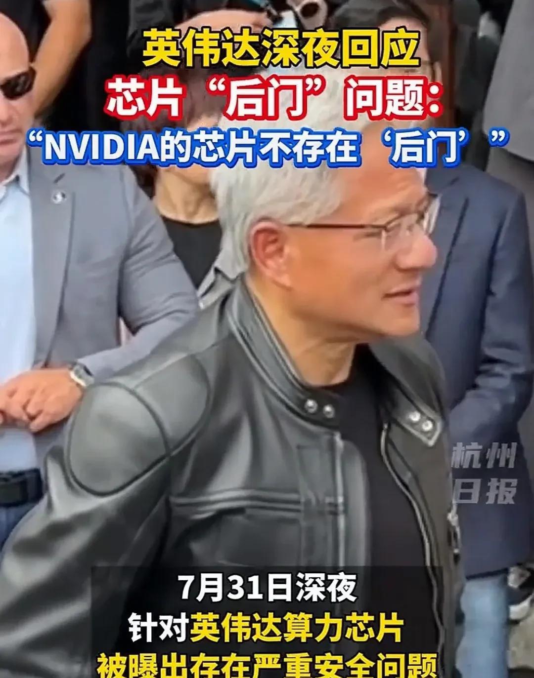 英伟达果然不承认！
针对中国国家网信办约谈英伟达关于H20人工智能芯片存在后门需