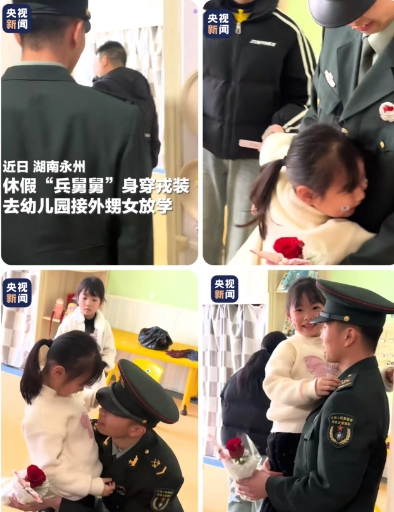 这位兵舅舅火到人民日报了！”一位小姑娘的舅舅，穿着军装去幼儿园接她放学，没想到这