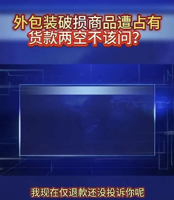 仅退款的报应来了。
一女子2000块买的洗衣机，以外包装有损坏为由仅退款。商家让