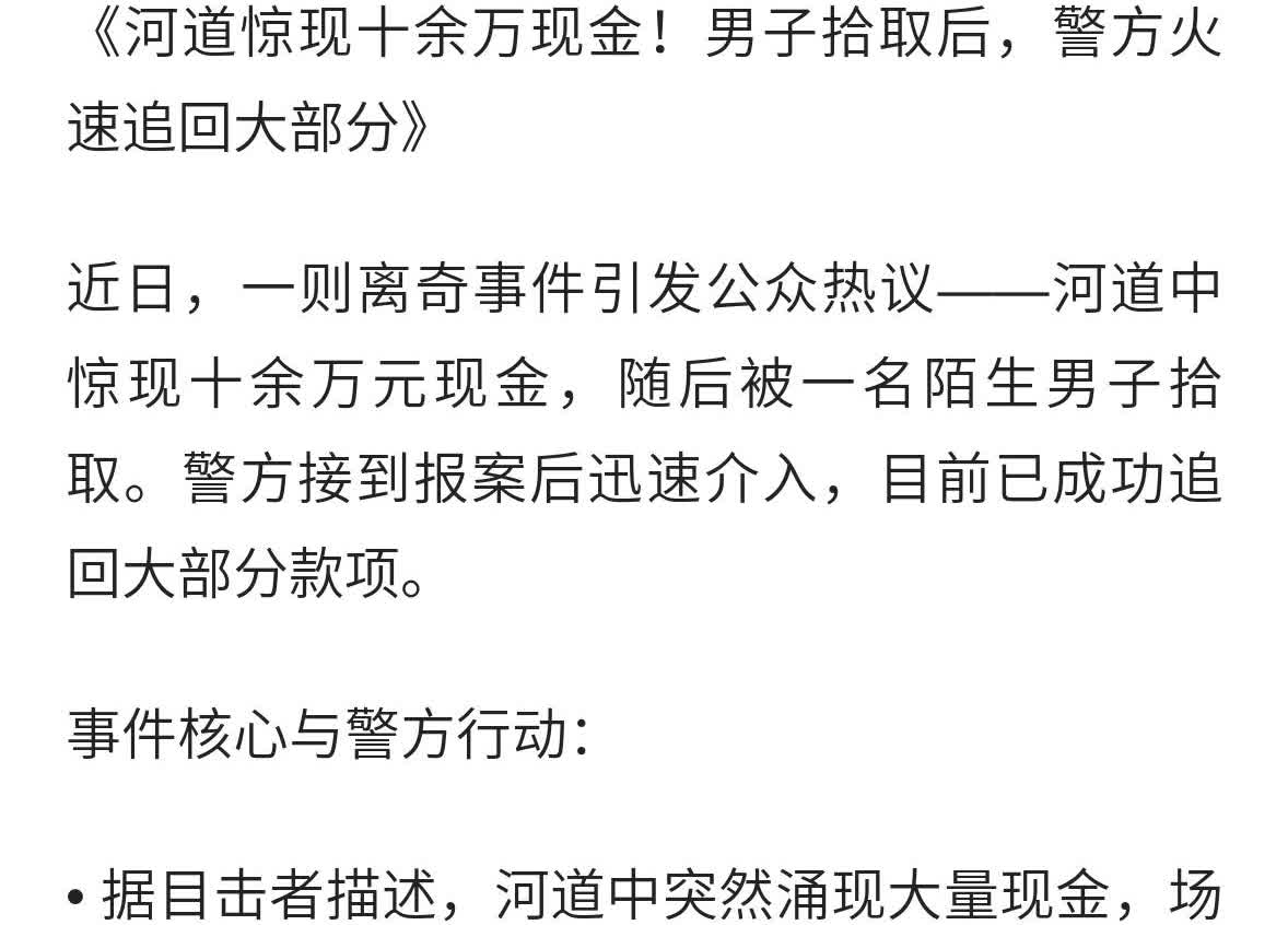 河道惊现十余万现金！男子拾取后，警方火速追回大部分