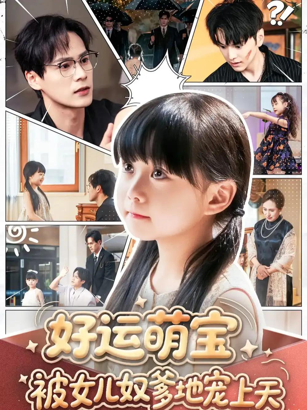 爆款短剧《好运萌宝被女儿奴爹地宠上天》全网热播, 宠溺背后隐藏的秘密