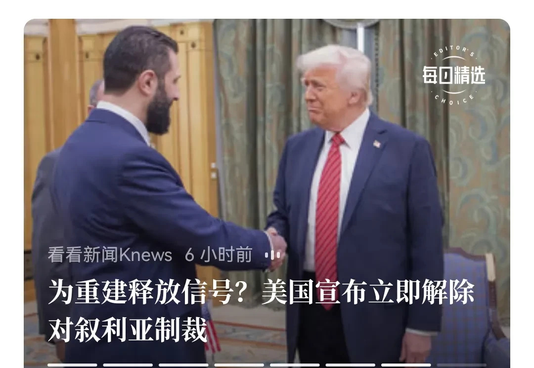 美国解除对叙利亚制裁的背后











---










