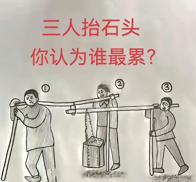 三个人抬石头，你认为谁是最累的