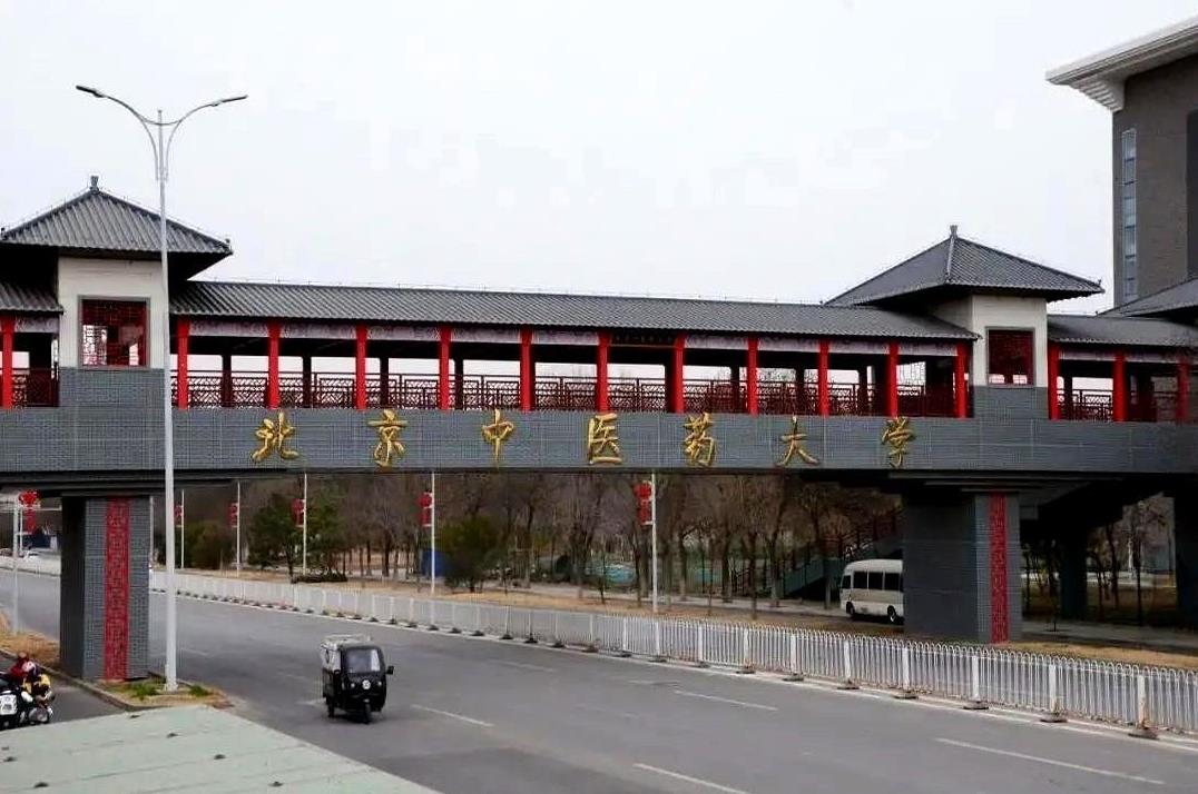国家将北京中医药大学纳入211高校建设序列，把北京中医药大学、上海中医药大学、广