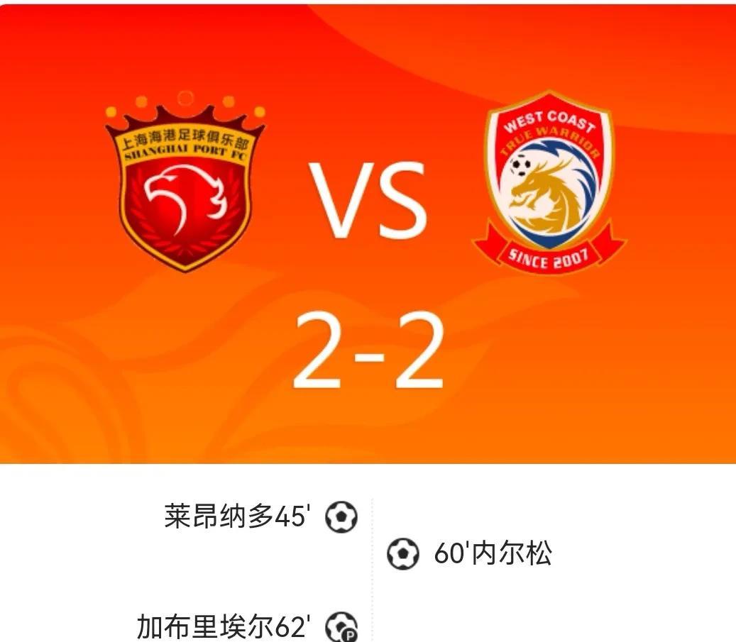2-2绝平海港，青岛西海岸这些球员表现堪称惊艳！
北京时间7月26日19:00，