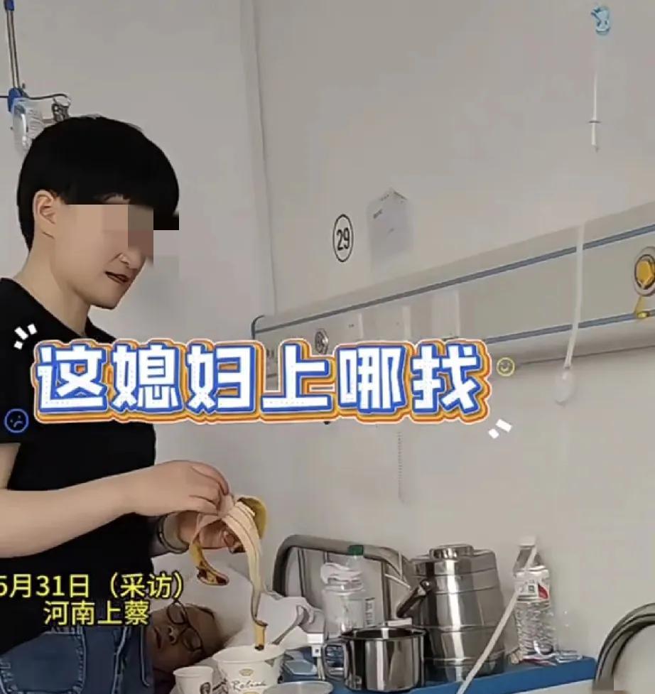 “我以为她是他闺女，谁知道是他儿媳妇”。一女子在医院照顾老人时，发现隔壁病床的大