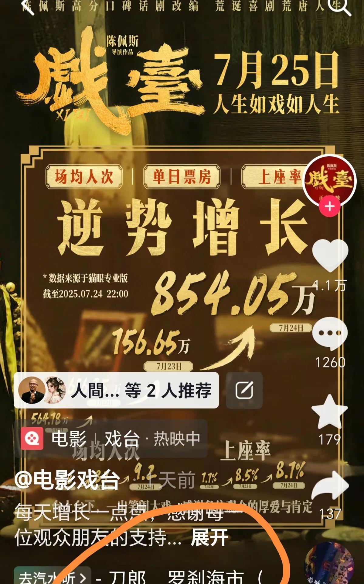 2025年7月24日22点30分，陈佩斯先生的电影戏台，正式上映前的最后一张海报