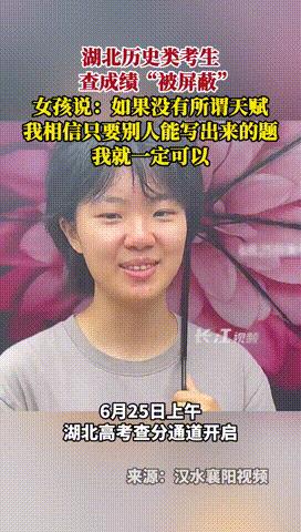 “终于有人肯说真话了！”湖北，一高考分数被屏蔽的学霸说出实话：“不要信别人说的学