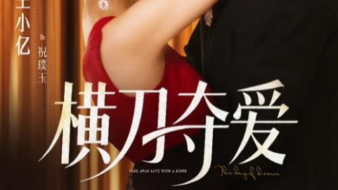 短剧《横刀夺爱》复仇与爱恋交织的精彩华章