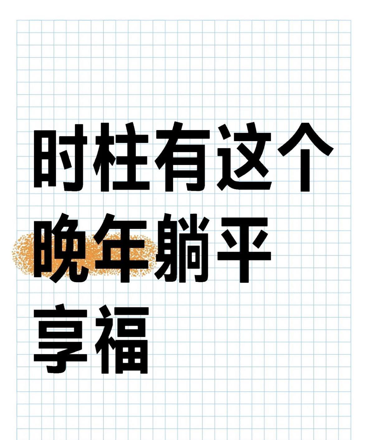 时柱有这个，晚年躺平享福
一、时柱藏“库”：先聚后享的人生智慧（内容仅供娱乐）