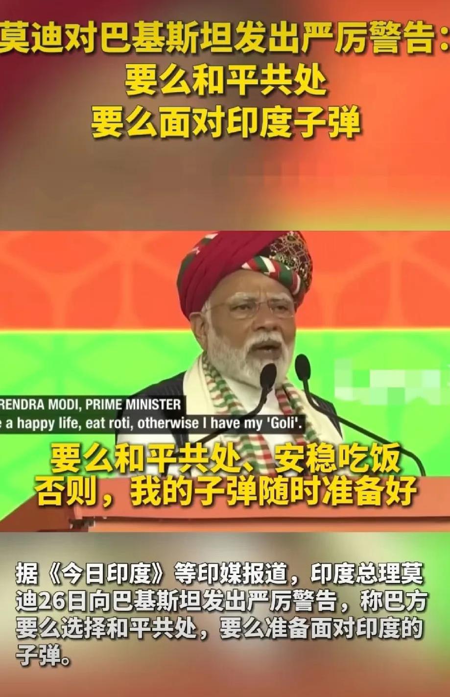 莫迪说：“要么和平相处，要么面对印度的子弹”，我很佩服印度的勇气和自信，我也很好