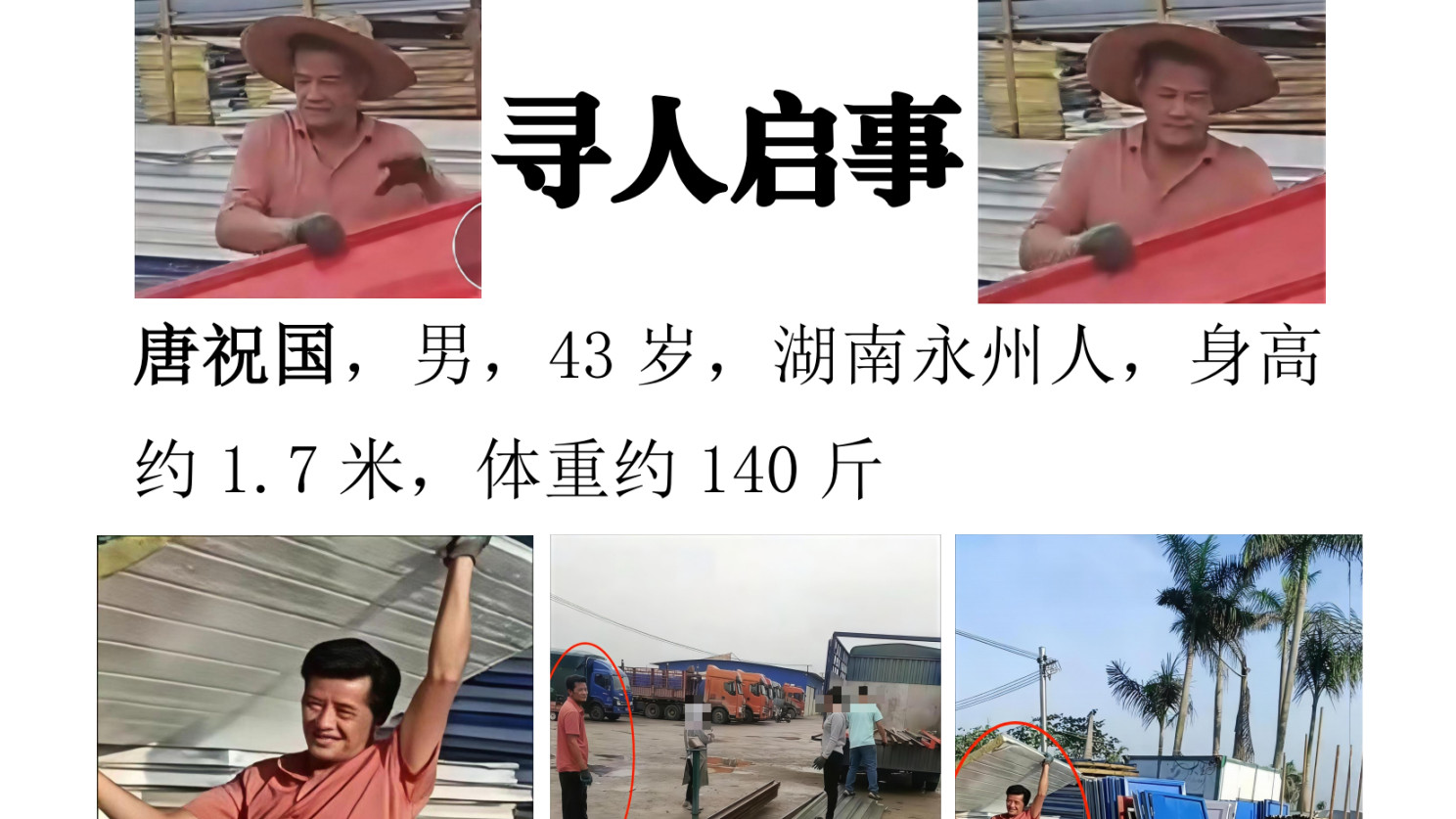 唐祝国寻人启事