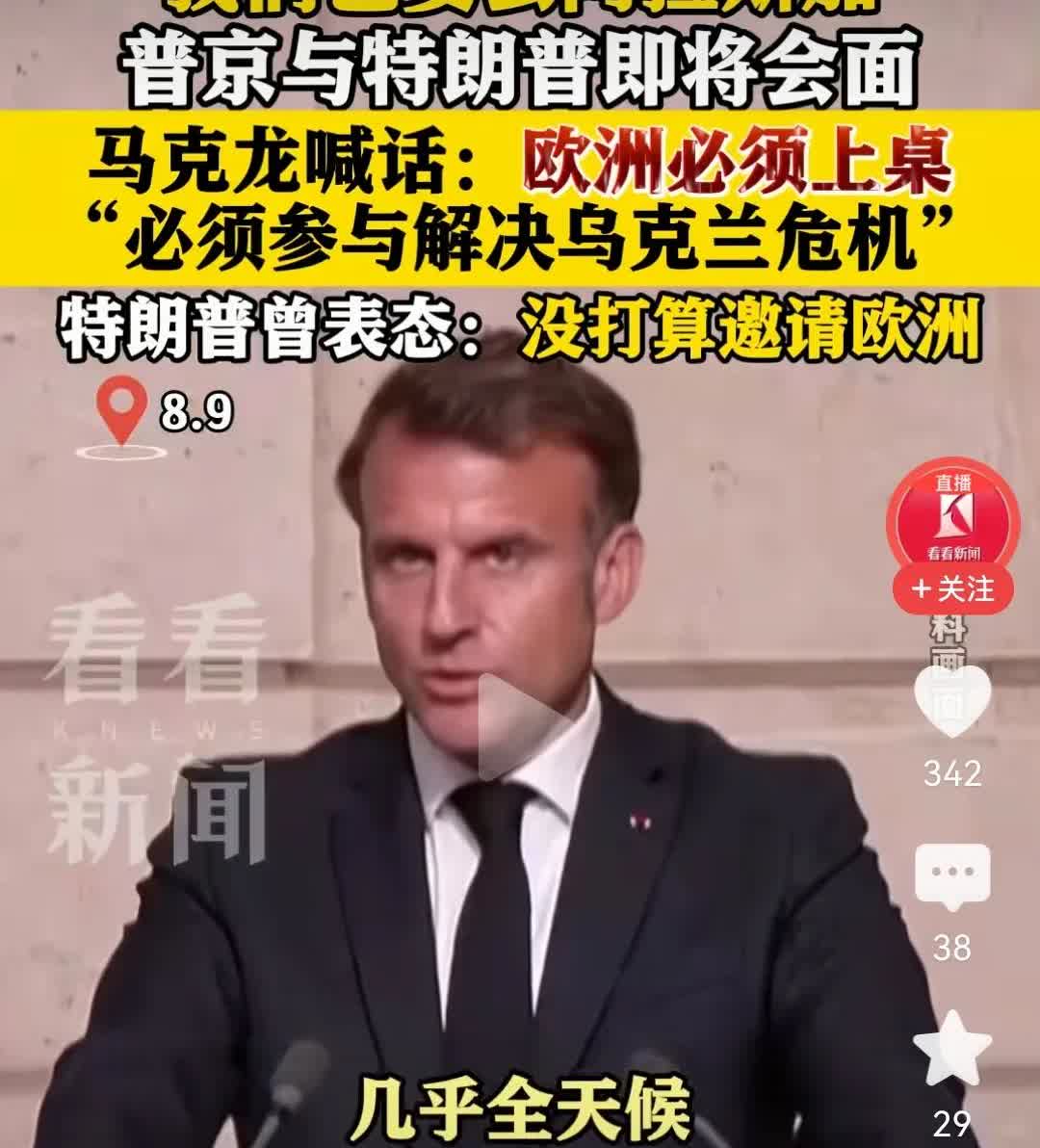 马克龙急了，欧洲急了，泽连斯基急了，看到普京和特朗普就要在阿拉斯加会面谈了，马克