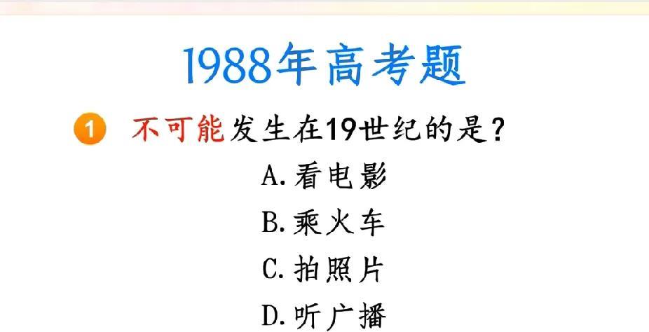 1988年高考题！19世纪不可能发生的事，你能答对吗？