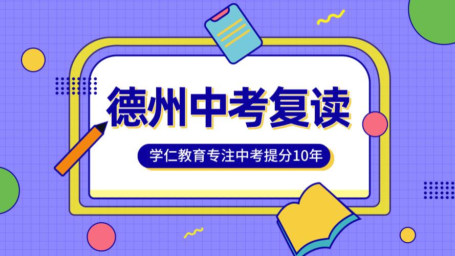山东德州初三中考复读学校哪个好大盘点，助力初中学子成功逆袭