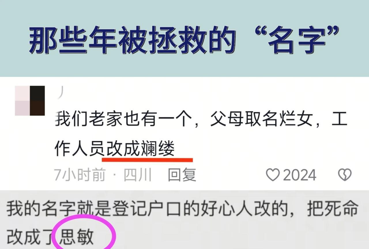 某四川网友爆料：老家有个女孩被起名为“烂女”，结果户籍员大笔一挥改成了“斓缕”。