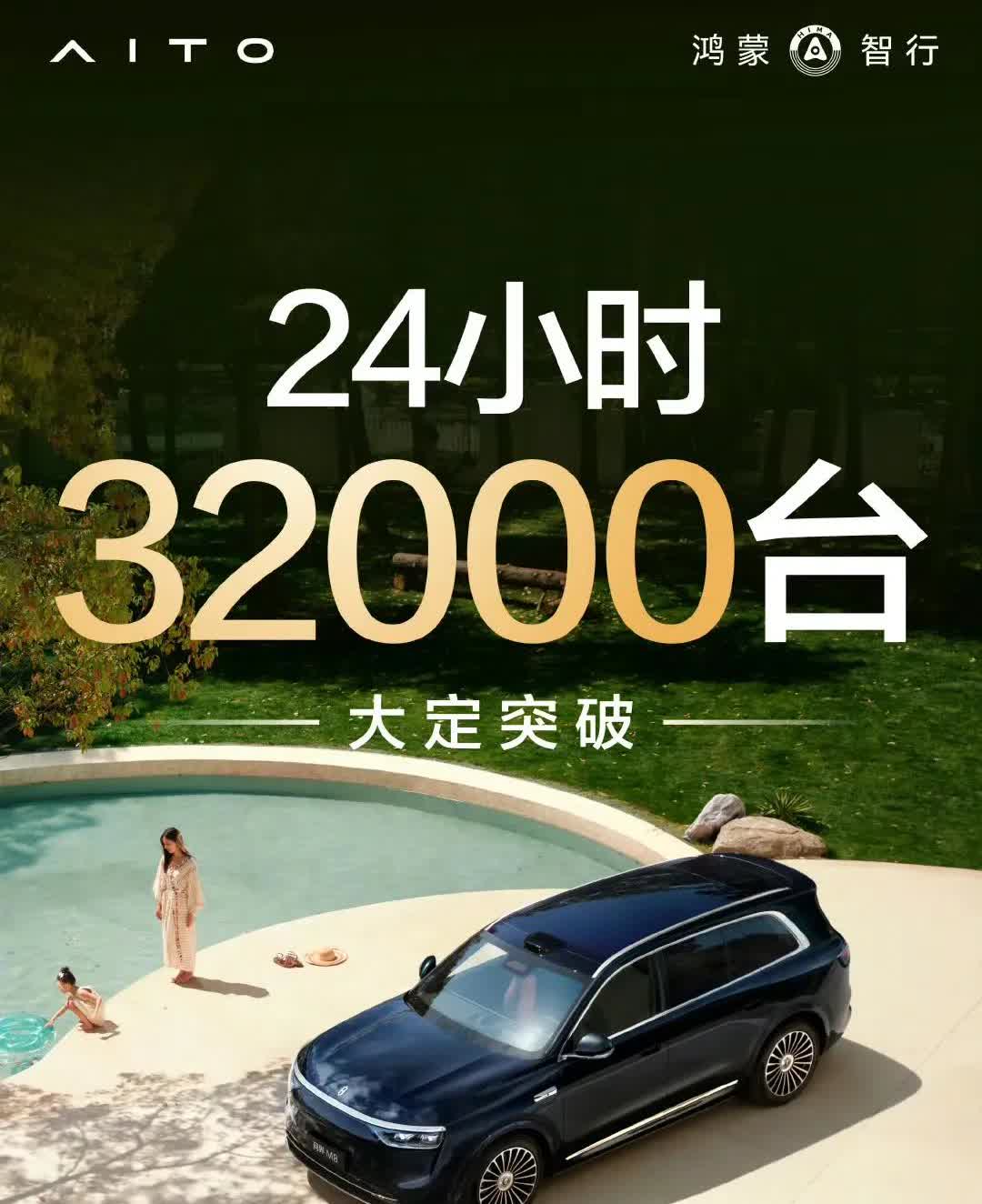 128亿到账！余承东: “问界M8上市24小时，大定突破32000台！”

