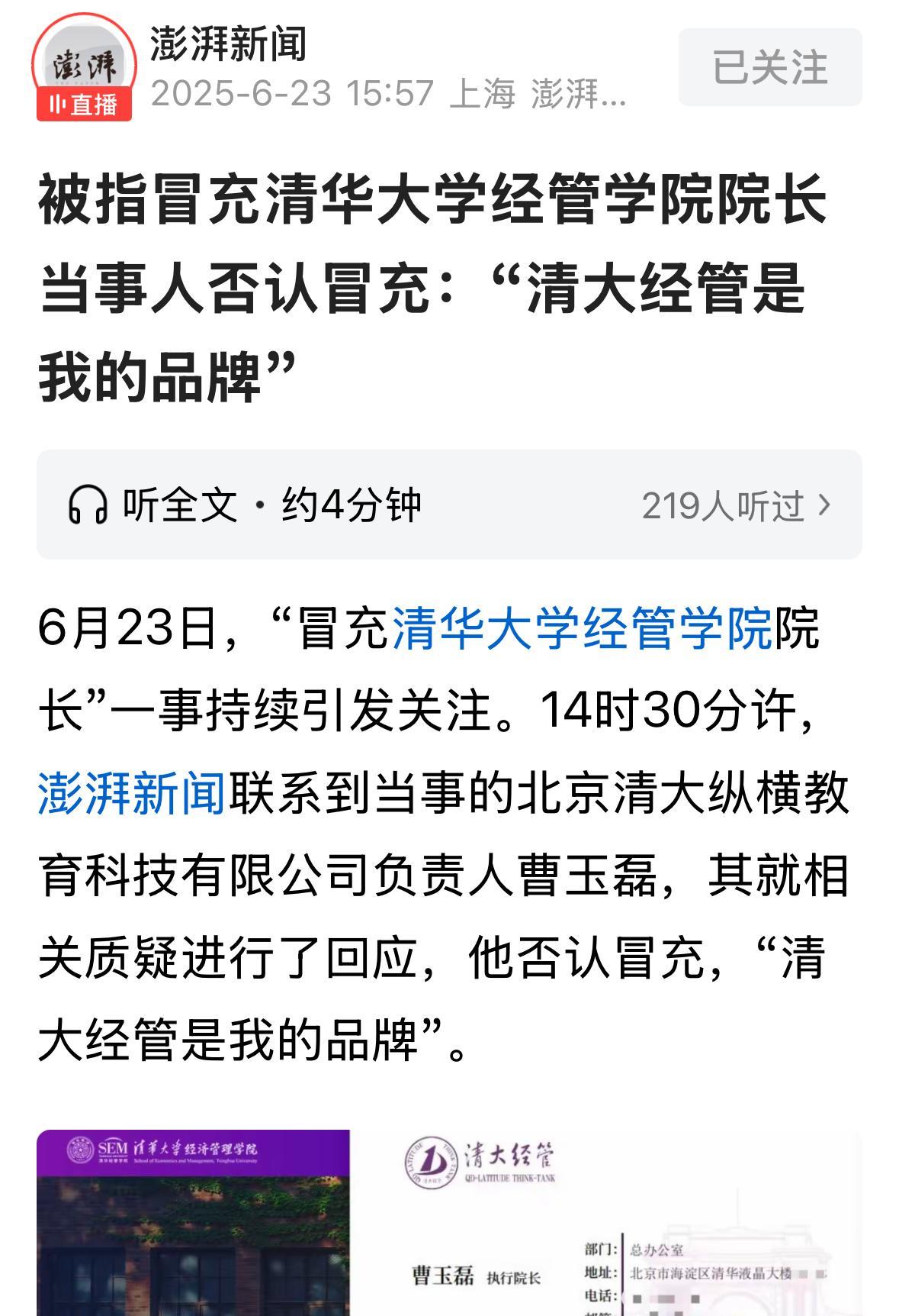 否认冒充清华经管学院院长，强调“清大经管”是我的品牌！这是曹某接受记者采访的表述