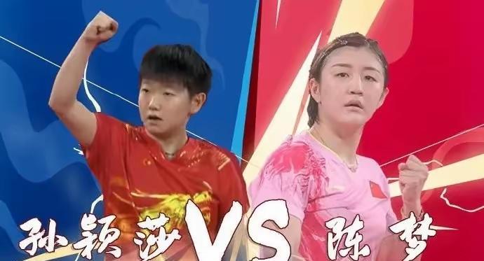 孙颖莎错过了与王曼昱在女团半决赛再次交手的机会，却等来了与山东陈梦的对决，两次奥