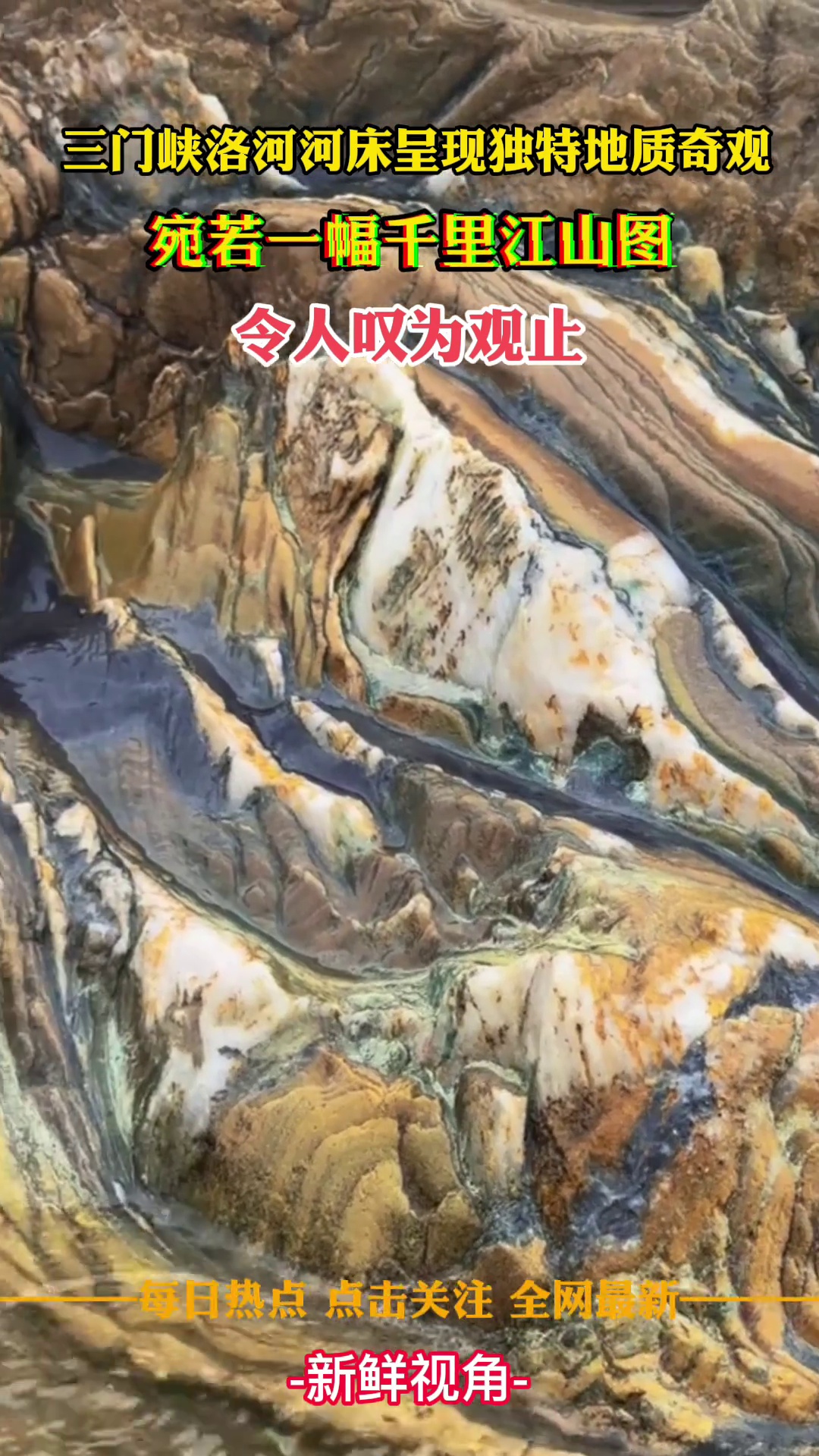 三门峡洛河河床呈现独特地质奇观 宛若一幅千里江山图