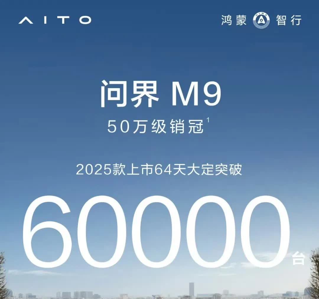 问界M8的上市依旧没有影响到M9，M9上市64天大定突破60000台了，友商真的