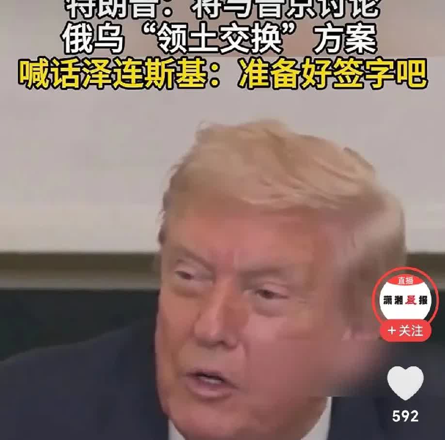 俄乌会谈，特朗普没预先考虑泽连斯基和欧洲会搅局吗？
网曝：特朗普明明知道泽连斯