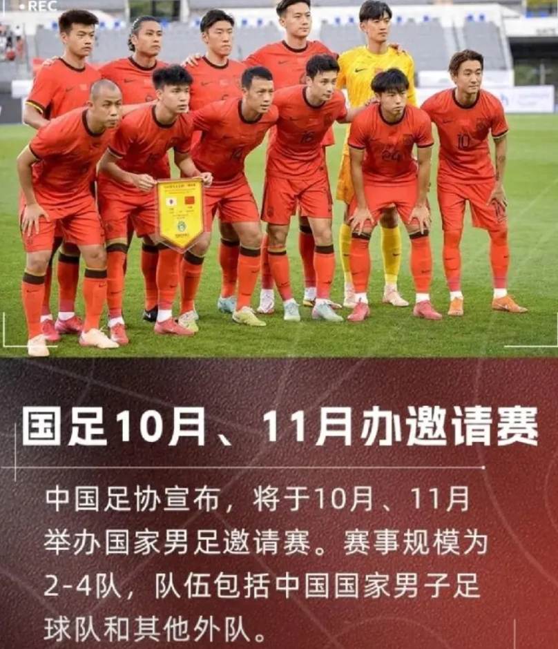 国足主帅八字没一撇呢，足协却公开征集10月、11月足球邀请赛承办城市，这样的比赛