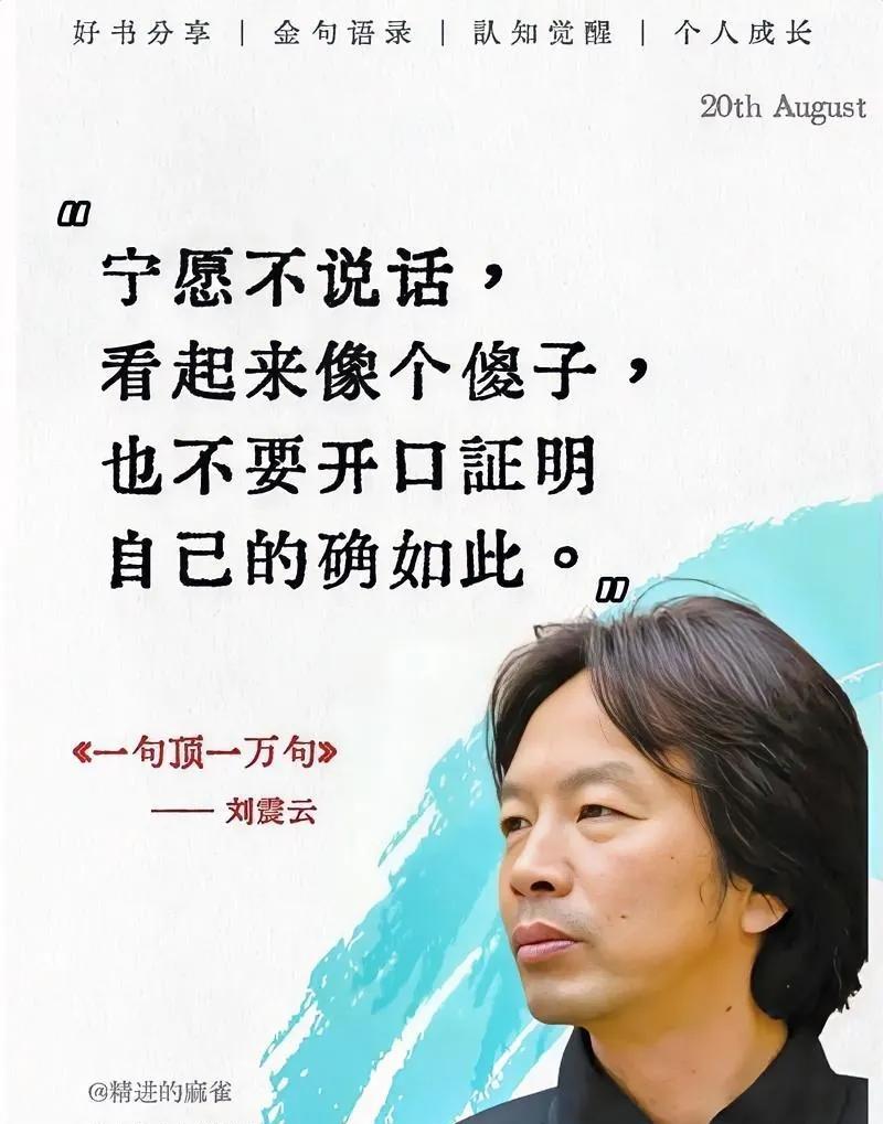 作家刘震云这样说，你认同他的说法吗？