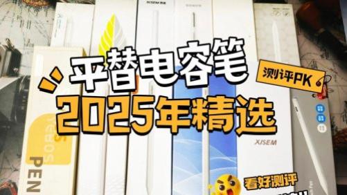 平替电容笔哪款值得入手？西圣、wiwu、倍思三款热门产品实测对比