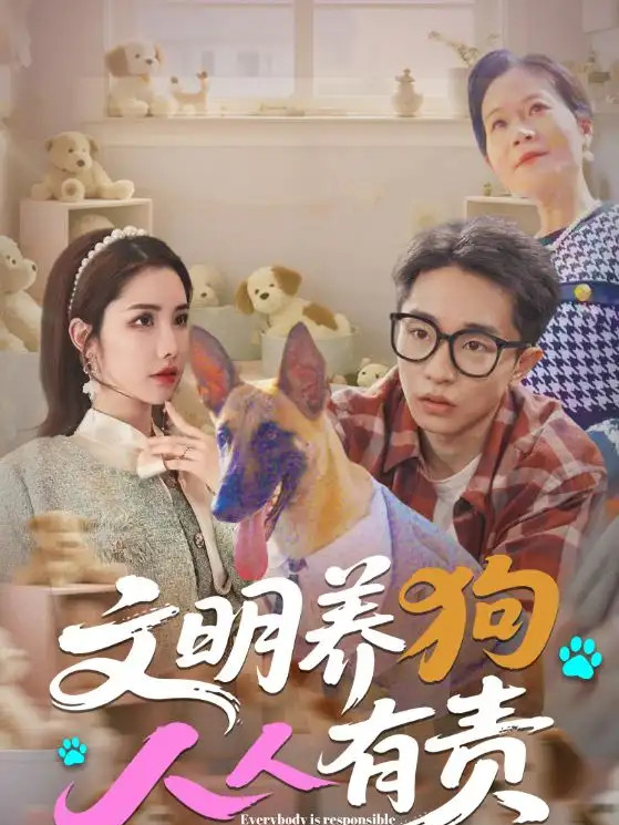 短剧《文明养狗人人有责》全网热播, 文明养狗人人有责