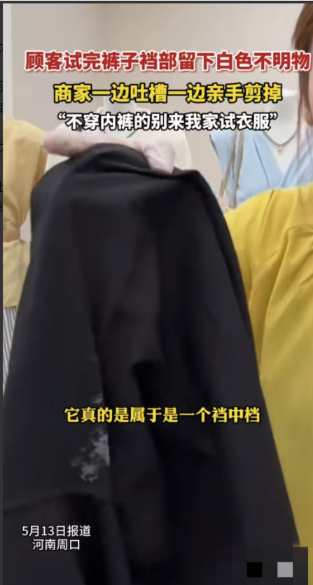 河南周口，一名店主发现一条刚被顾客试穿过的裤子裆部沾着一团白色不明物，店主非常气