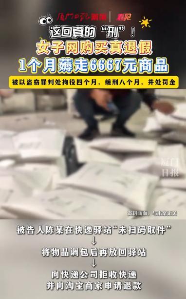 “空手套白狼？”福建厦门，一女子发现只要快递未核销码就可以秒退款，于是灵机一动，