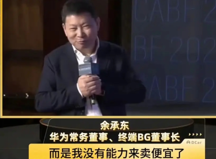 去年余承东：30万以上是盈利的，30万以下是亏损的。
今年余承东：亏损把车卖了，