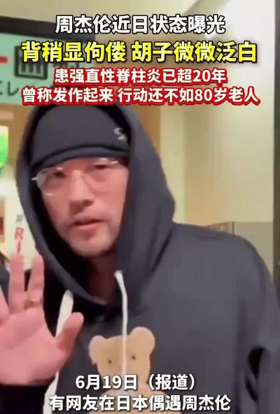 周杰伦近日状态曝光，背稍显佝偻，胡子也微微泛白，让人不禁感叹岁月不饶人。据悉，他