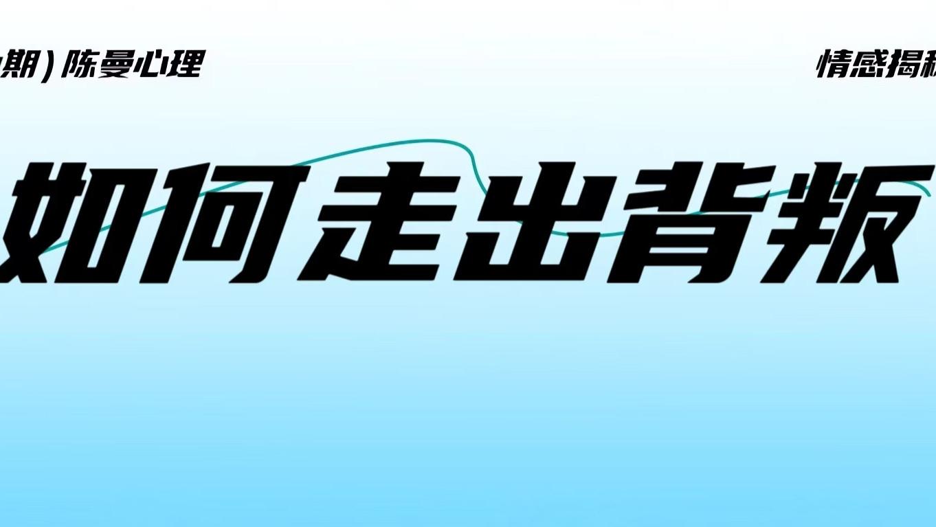 从背叛的废墟中重建：那些最终走出困境的人都做对了这三件事
