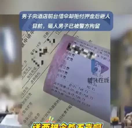 50元押金引发酒店暴力冲突，男子砸人被拘！这素质没救了？
 
家人们，太离谱
