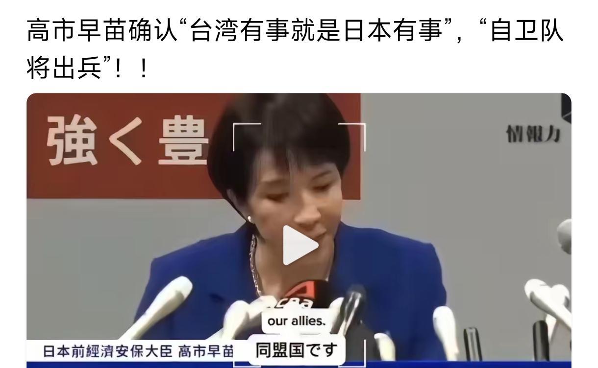 高市早苗这是要带领日本自寻死路啊，真希望她能一直干下去，因为她这样是在真正给中国