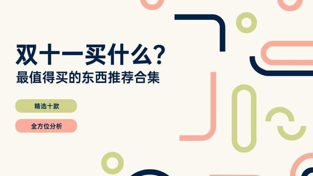 双十一适合买什么东西？2025年双十一最值得买的东西推荐合集