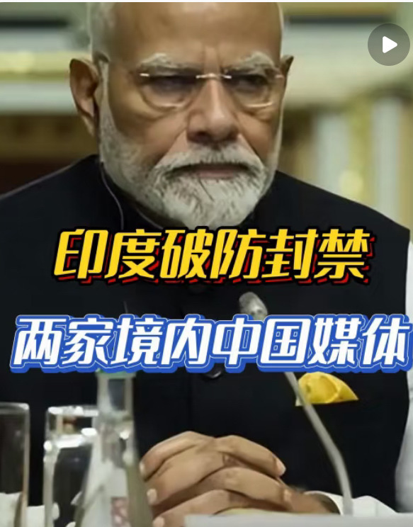 印度欺负人，狂封中国媒体账号











最近印度搞事情，直接把中国媒