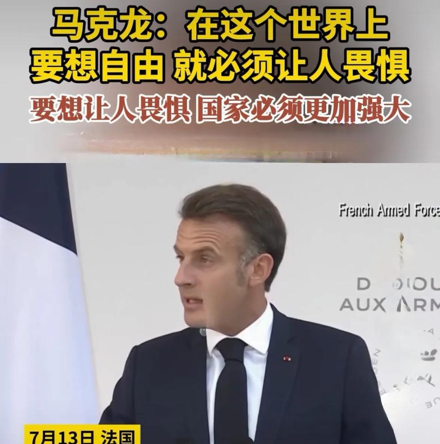 外媒：马克龙终于说出了心里话。
       据法媒报道，当地时间7月13日，马