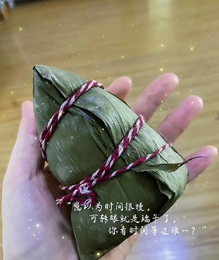 “总以为时间很慢  
            可转眼就是端午了，
       