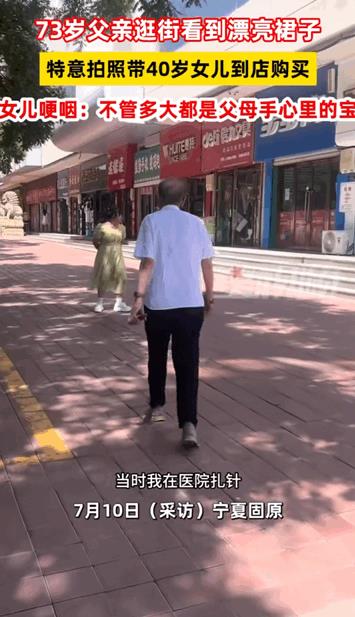 看哭了！宁夏，73岁的老父亲逛街看到漂亮裙子后，特意拍下照片发给40岁的女儿看。