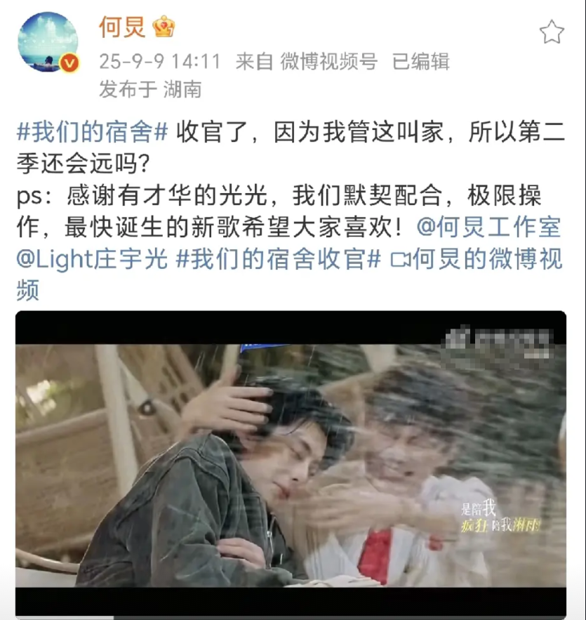 何炅：第二季还会远吗？
9月9日，何炅在社交平台晒出了一段综艺节目《我们的宿舍》