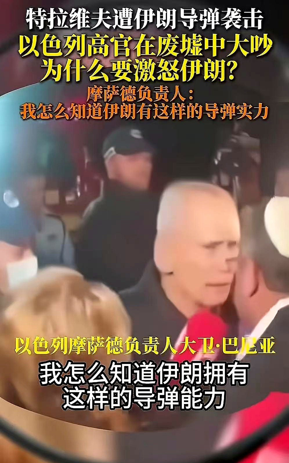 摩萨德内讧：挨炸后互相埋怨太逗了











万万没想到，以色列特拉维