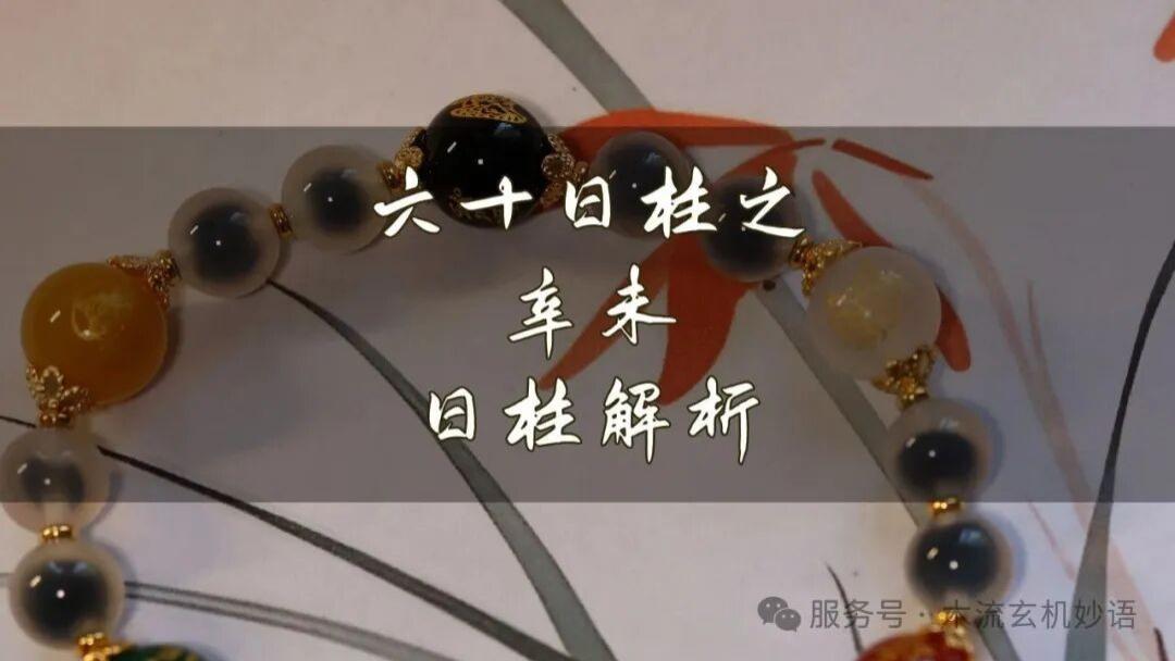 六十日柱之辛未日柱解析